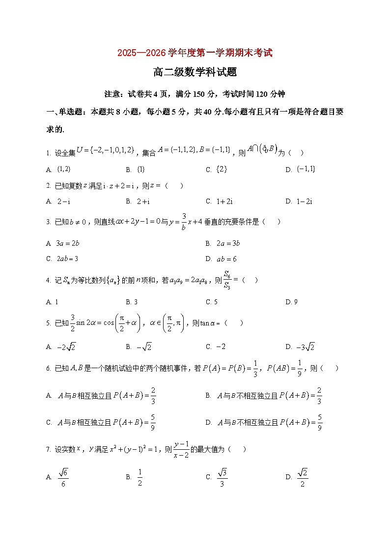 2025-2026学年广东省汕头市第一中学高二上册期末数学试卷（空白卷）第1页