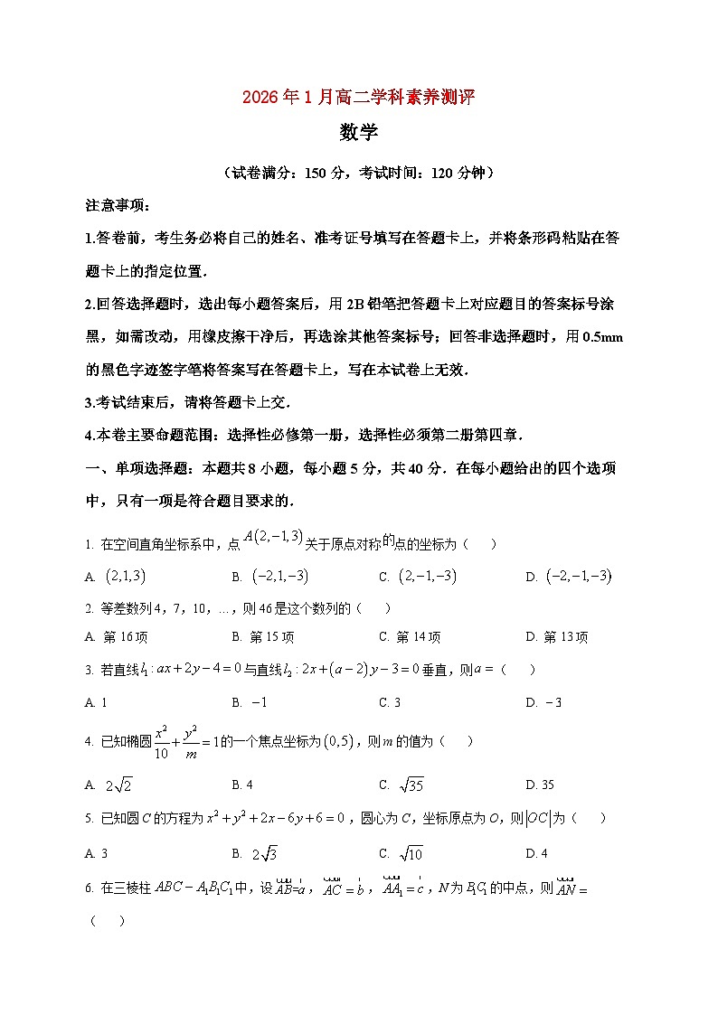 2025-2026学年广西河池市高二上册期末学科素养测评数学试卷（空白卷）第1页