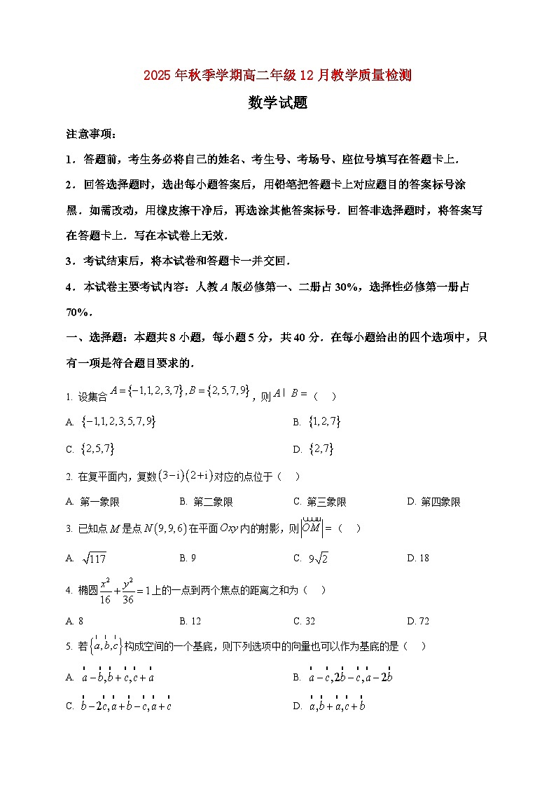 2025-2026学年广西南宁市高二上册12月教学质量检测数学试卷（空白卷）第1页