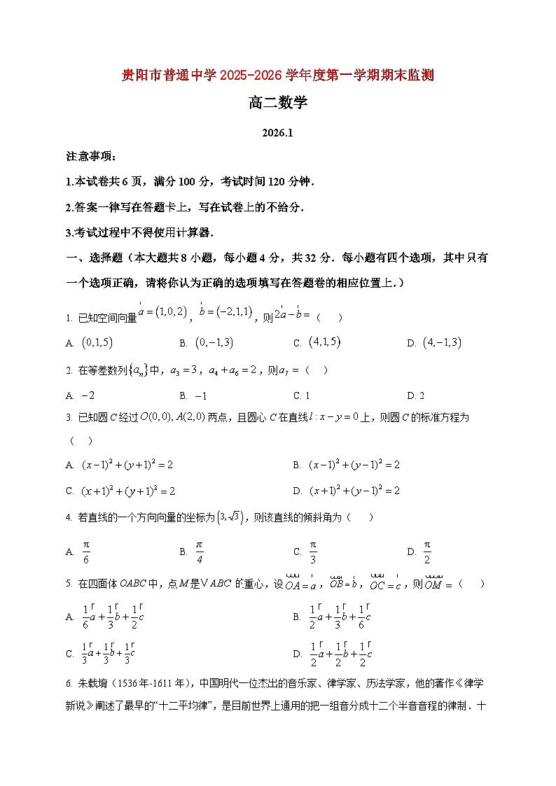 2025-2026学年贵阳市高二上册期末考试数学试卷（空白卷）第1页