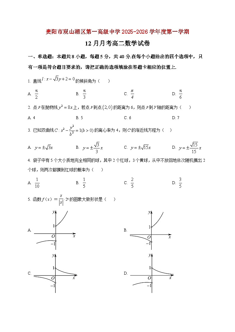 2025-2026学年贵州省贵阳市观山湖区第一高级中学高二上册12月月考数学试卷（空白卷）第1页