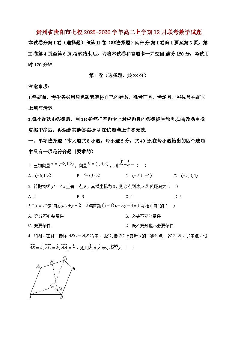 2025-2026学年贵州省贵阳市七校高二上册12月联考数学试卷（空白卷）第1页