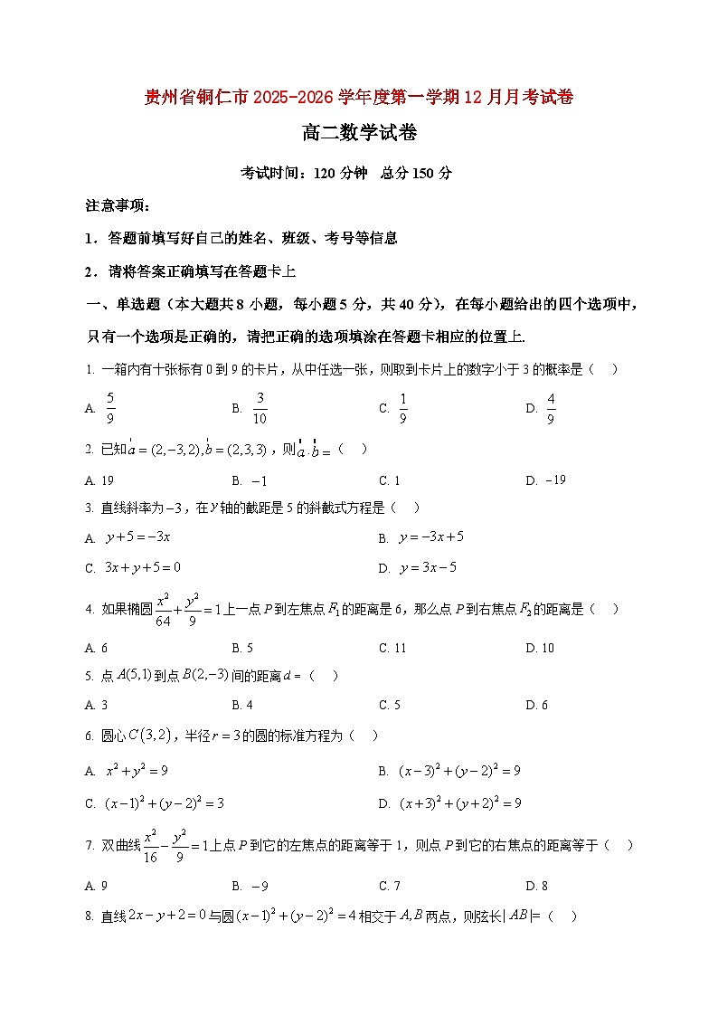 2025-2026学年贵州省铜仁市高二上册12月月考数学试卷（空白卷）第1页
