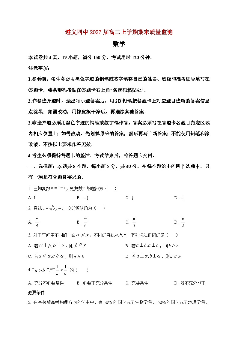 2025-2026学年贵州遵义市第四中学高二上册期末质量监测数学试卷（空白卷）第1页
