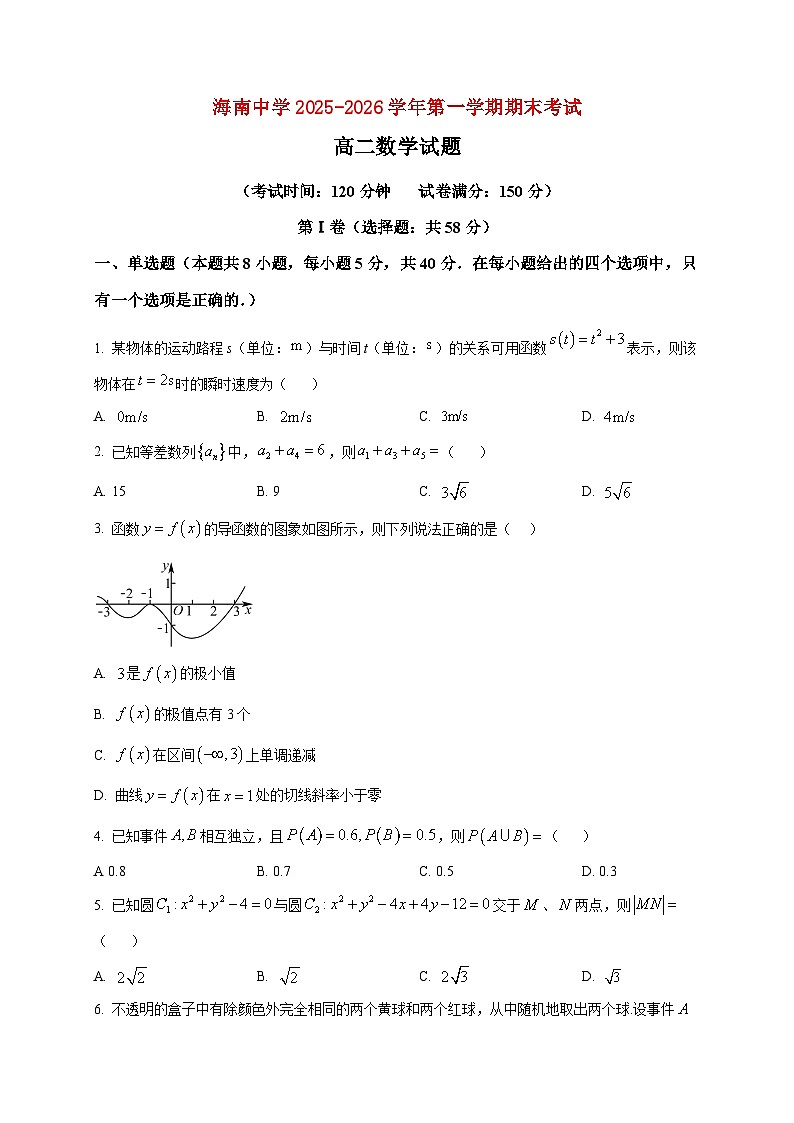 2025-2026学年海南省海南中学高二上册期末考试数学试卷（空白卷）第1页