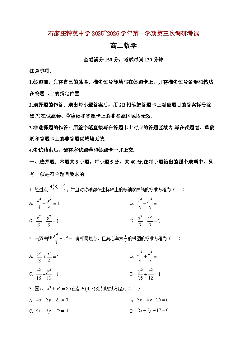 2025-2026学年河北省石家庄市精英中学高二上册第三次调研考试（12月）数学试卷（空白卷）第1页