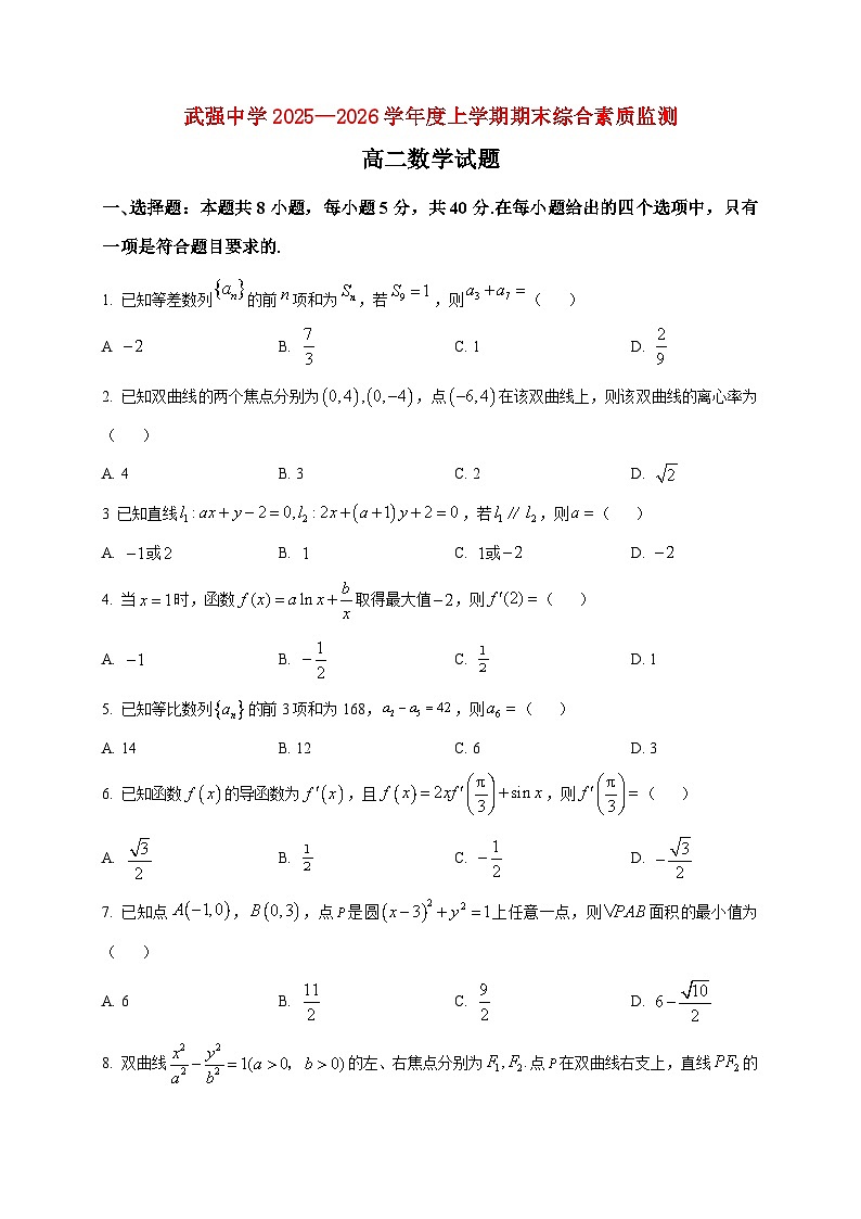 2025-2026学年河北武强中学上册期末综合质量监测高二数学试卷（空白卷）第1页
