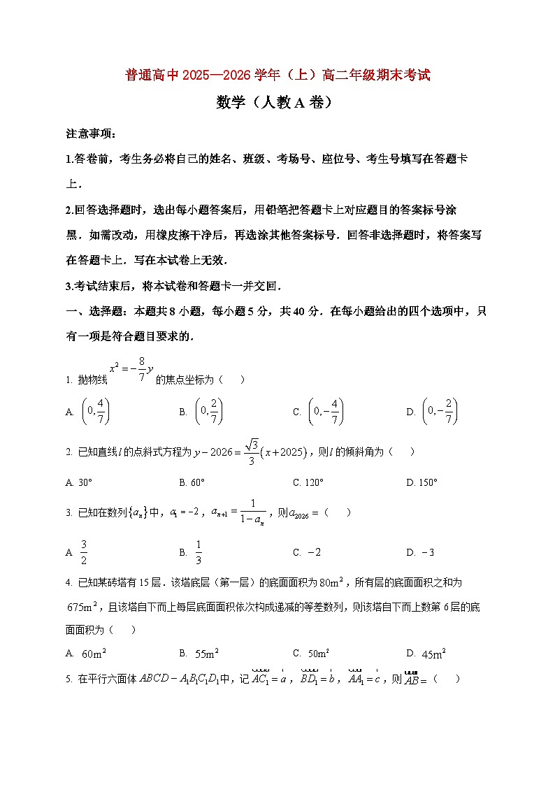 2025-2026学年河南平顶山市普通高中上册高二年级期末考试数学试卷（人教A卷）（空白卷）第1页