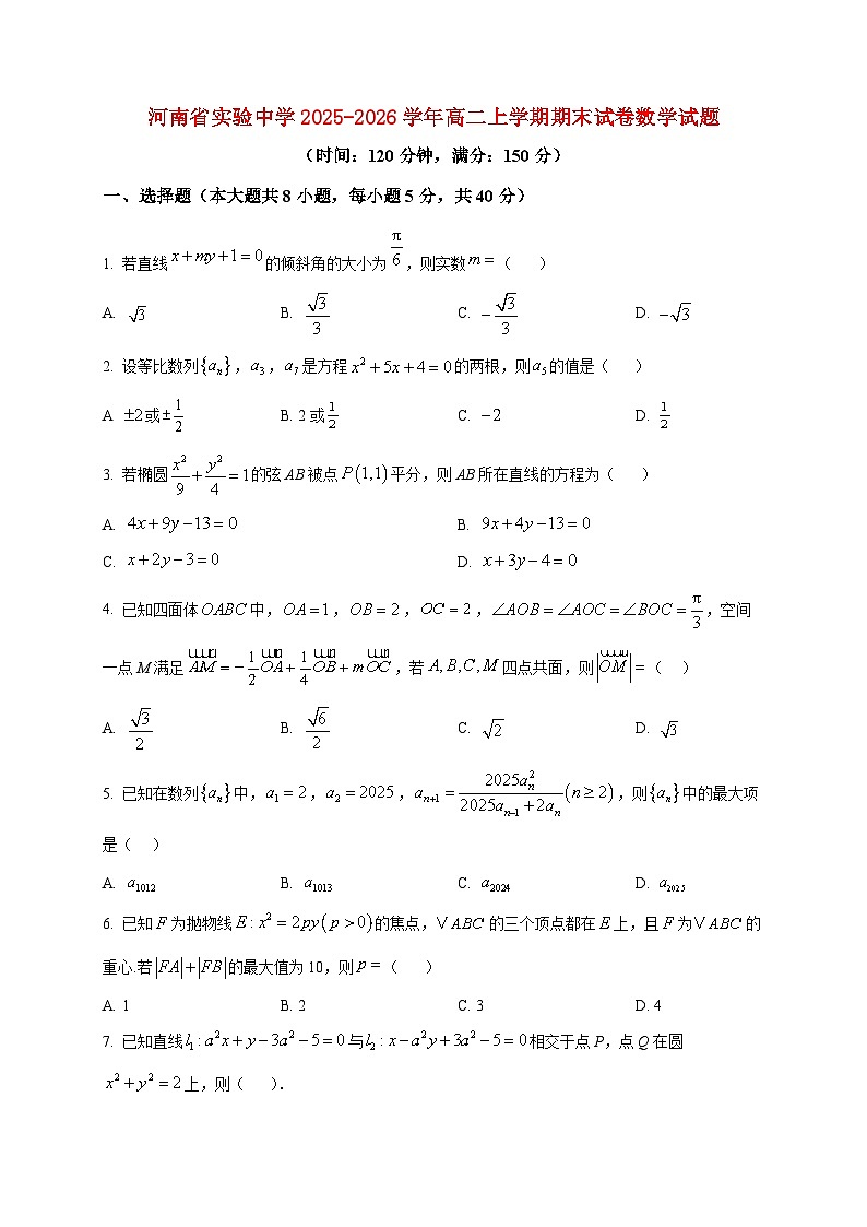 2025-2026学年河南省实验中学高二上册期末试卷数学试卷（空白卷）第1页