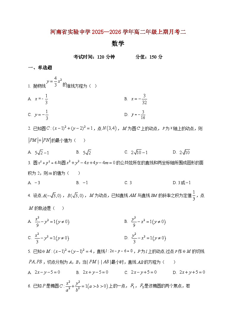 2025-2026学年河南省实验中学高二上册月考二数学试卷（空白卷）第1页