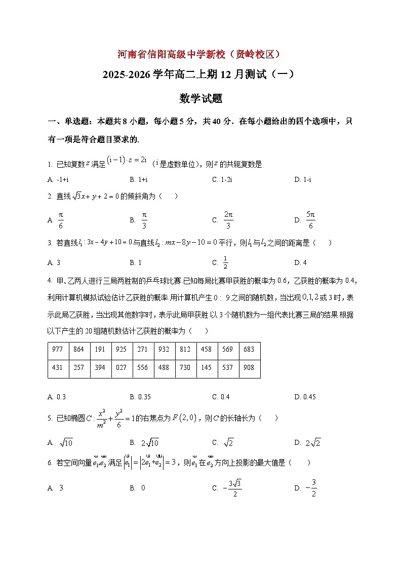 2025-2026学年河南省信阳高级中学（贤岭校区）高二上册12月测试（一）数学试卷（空白卷）第1页