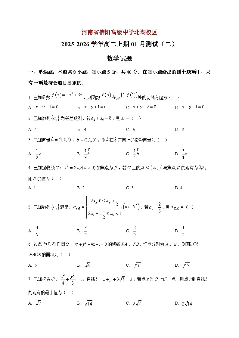 2025-2026学年河南省信阳高级中学北湖校区高二上册1月测试（二）数学试卷（空白卷）第1页