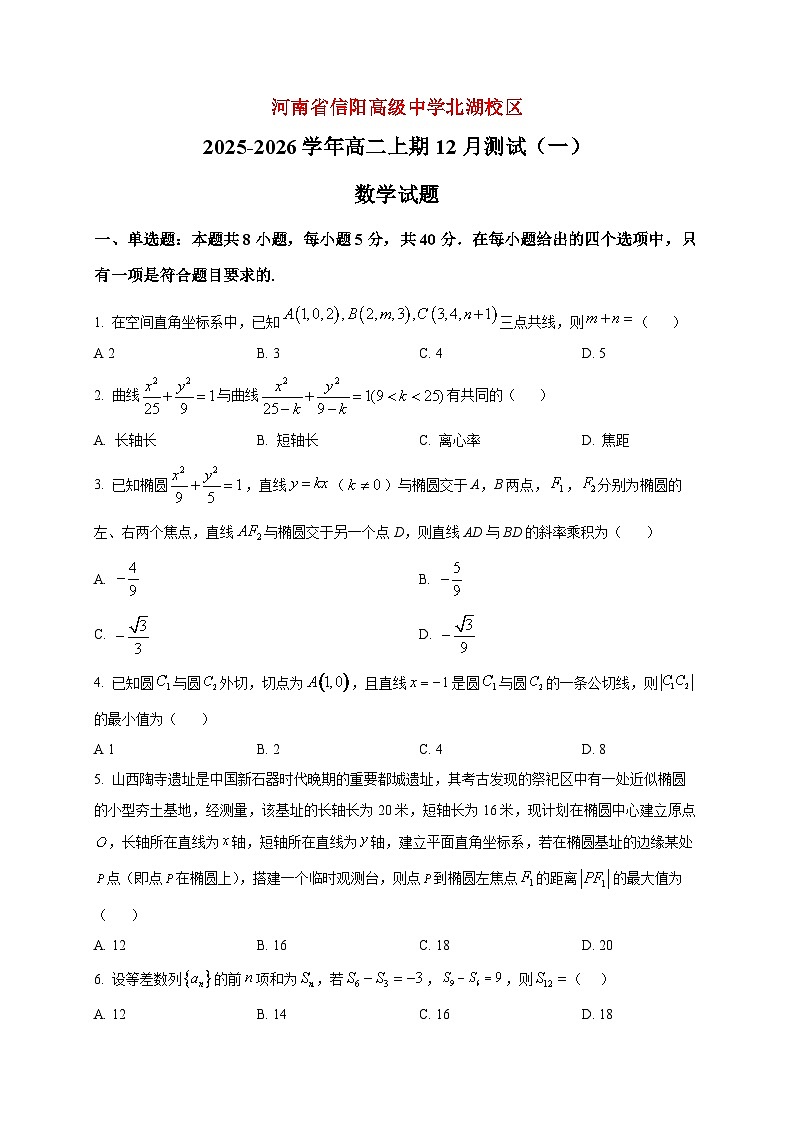 2025-2026学年河南省信阳高级中学北湖校区高二上册12月测试（一）数学试卷（空白卷）第1页