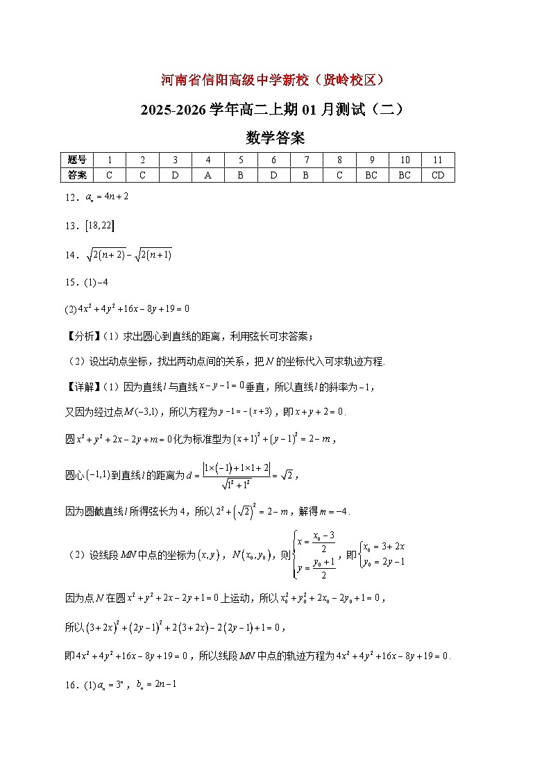 2025-2026学年河南省信阳高级中学新校（贤岭校区）高二上期01月测试（二）数学答案（空白卷）第1页