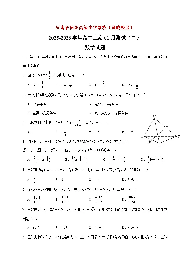 2025-2026学年河南省信阳高级中学新校（贤岭校区）高二上期01月测试（二）数学试卷（空白卷）第1页
