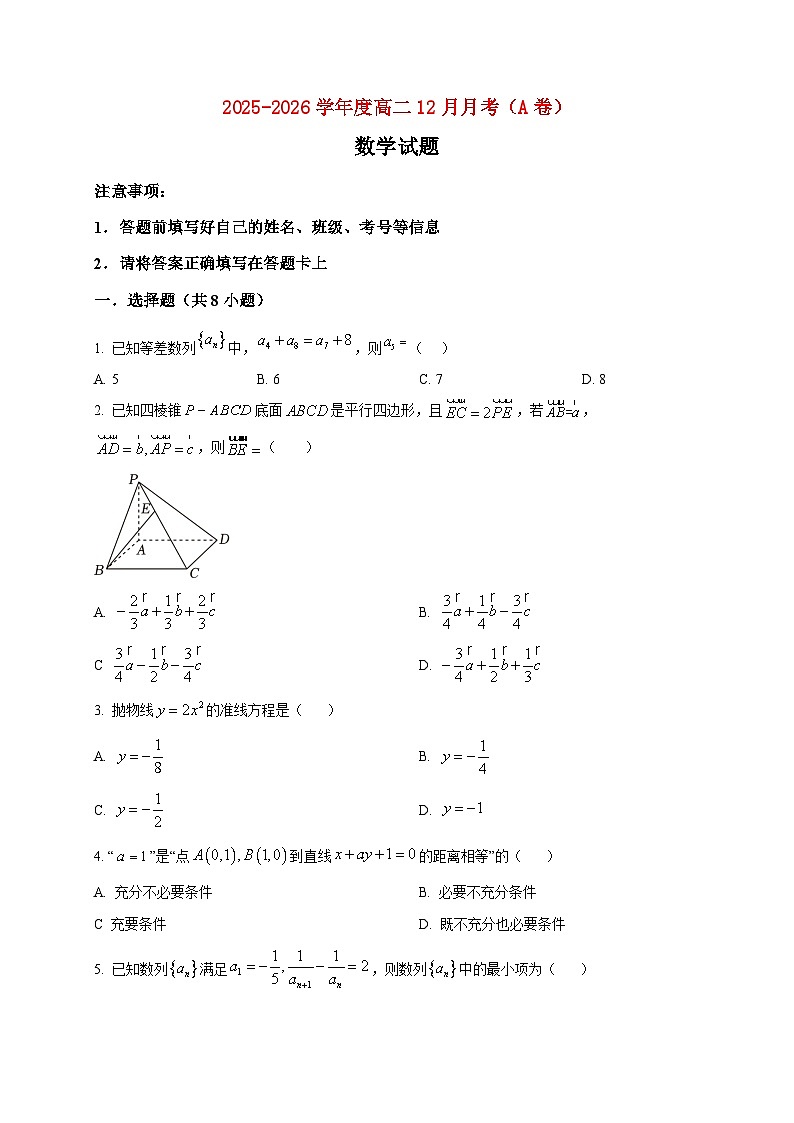 2025-2026学年河南省周口市项城市第二高级中学高二上册12月月考（A卷）数学试卷（空白卷）第1页