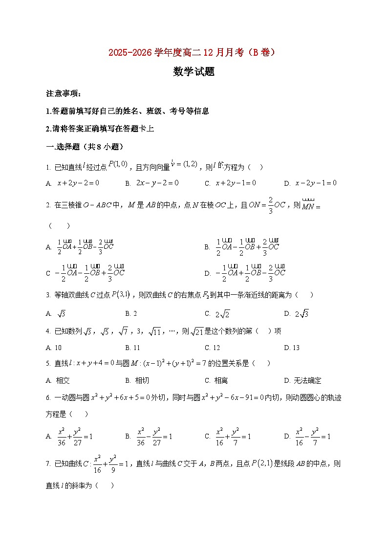 2025-2026学年河南省周口市项城市第二高级中学高二上册12月月考数学试卷B卷（空白卷）第1页