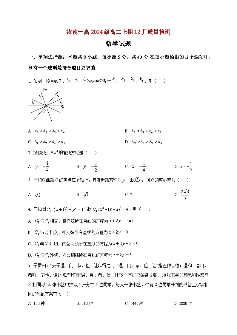 2025-2026学年河南省驻马店市汝南县第一高级中学高二上册12月质量检测数学试卷（空白卷）第1页