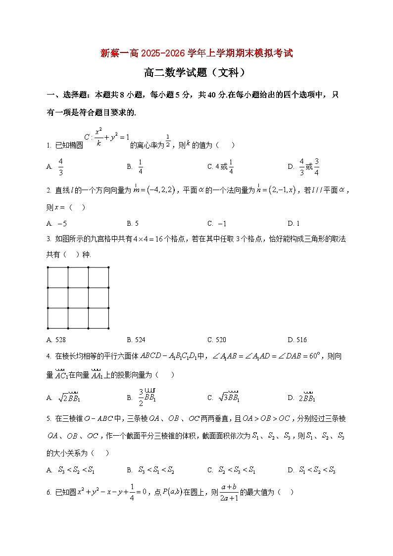 2025-2026学年河南驻马店市新蔡县第一高级中学上册期末模拟考试高二数学试卷（文科）（空白卷）第1页