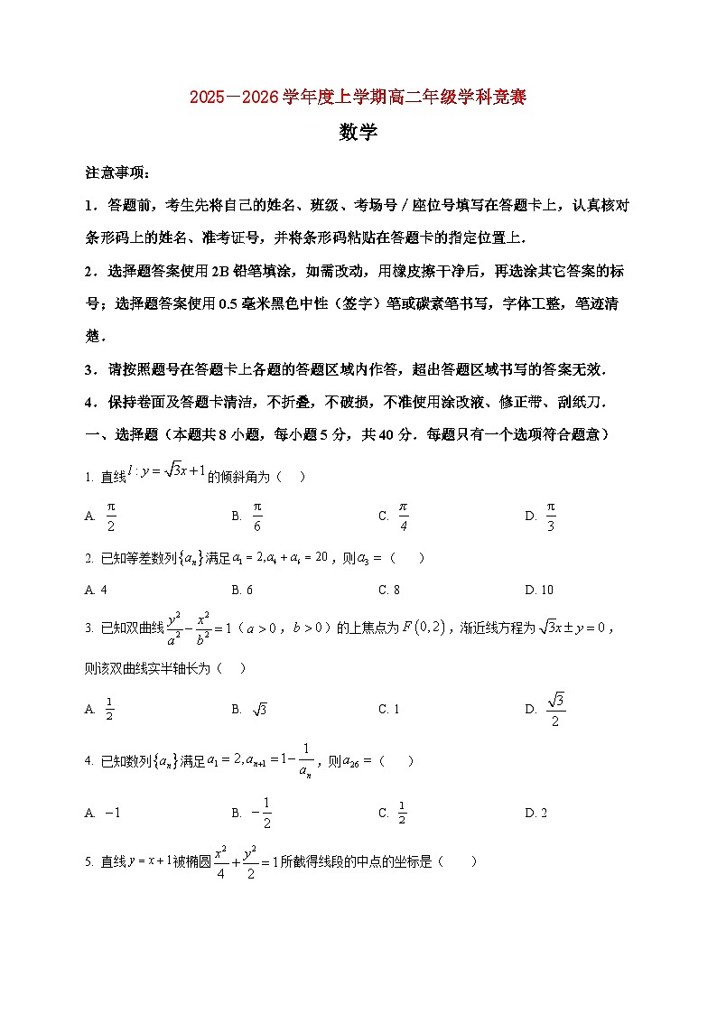 2025-2026学年黑龙江省大庆市林甸县第一中学高二上册12月月考数学试卷（空白卷）第1页