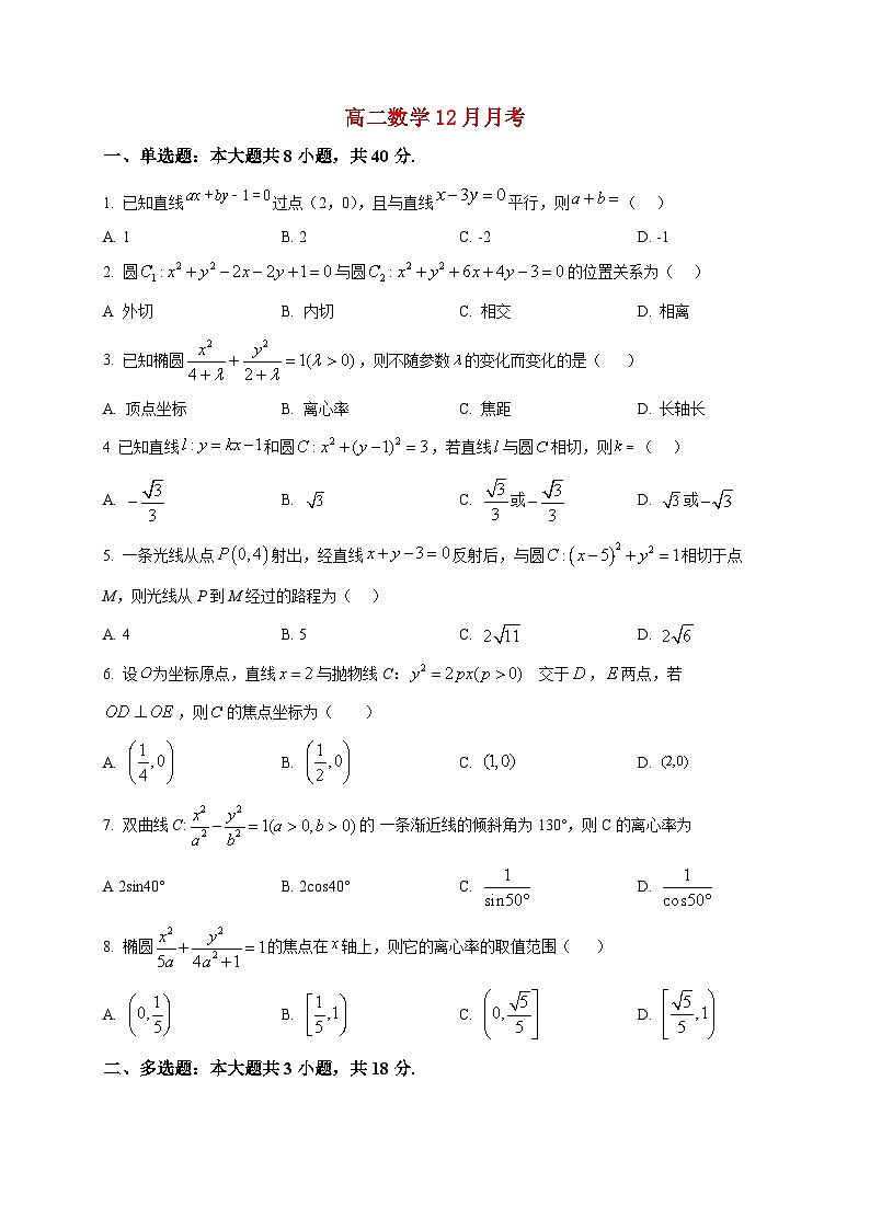 2025-2026学年湖北省黄冈市黄梅县育才高级中学高二上册12月月考数学试卷（空白卷）第1页