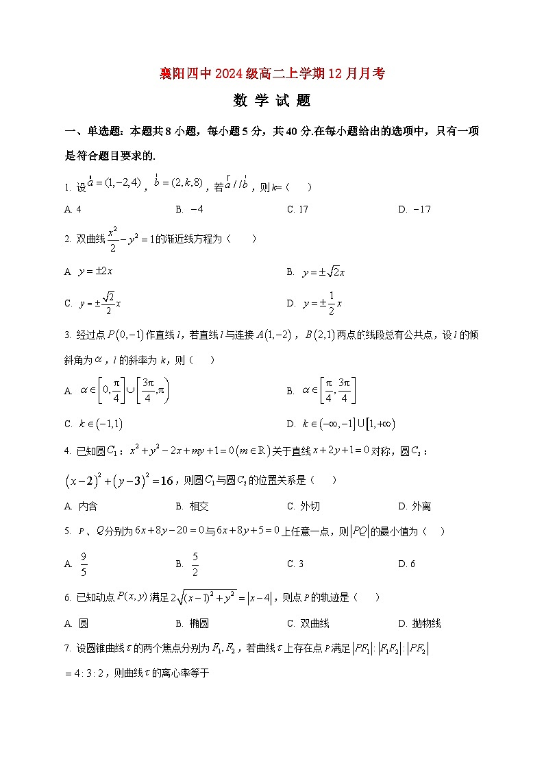 2025-2026学年湖北省襄阳市第四中学高二上册12月月考数学试卷（空白卷）第1页