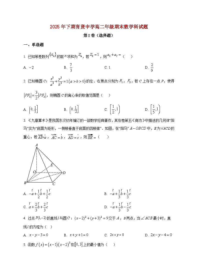 2025-2026学年湖南衡阳市祁东县育贤中学高二上册期末数学试卷（空白卷）第1页