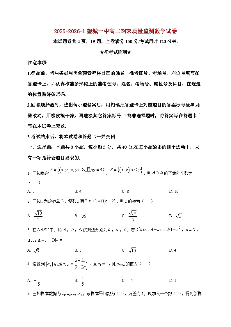 2025-2026学年湖南省+长沙市望城区第一中学高二上册期末质量监测数学试卷（空白卷）第1页