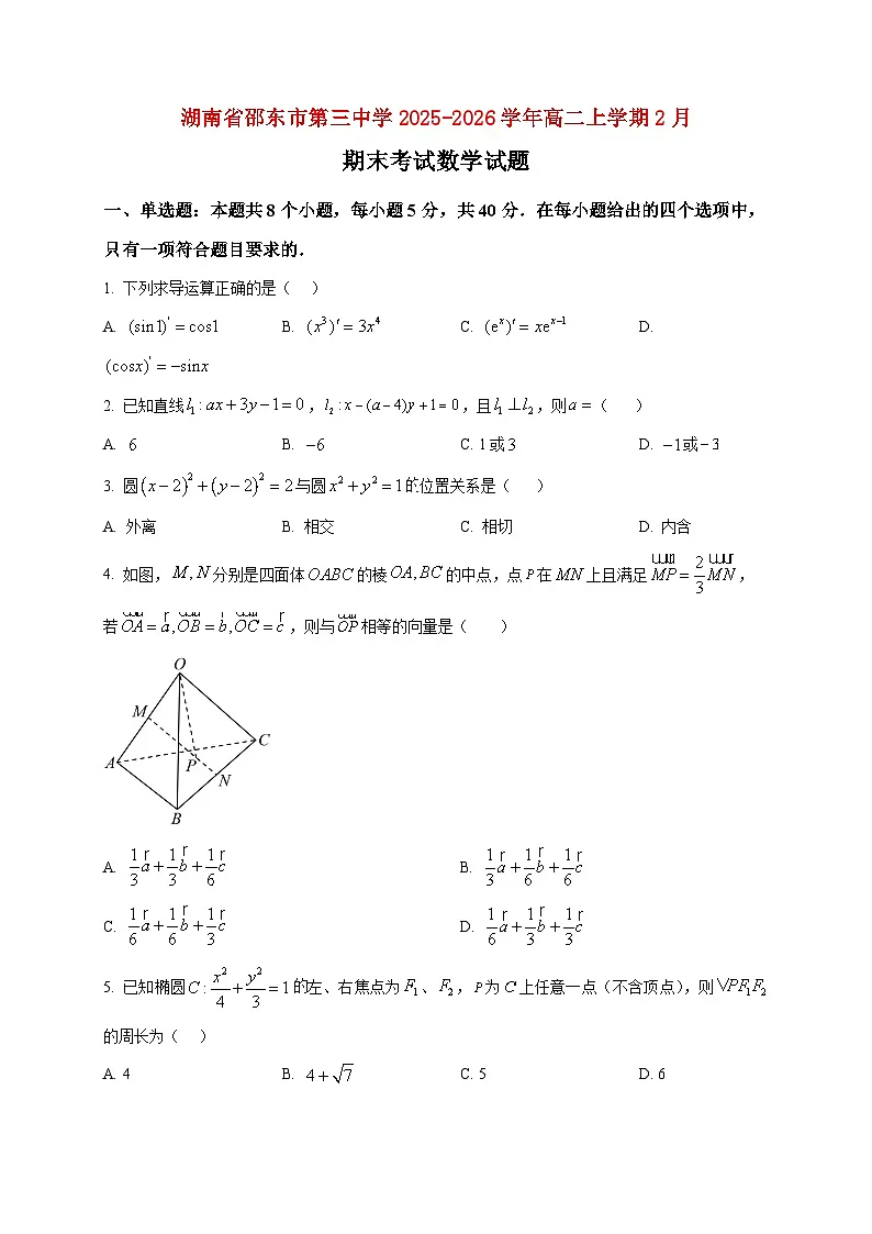 2025-2026学年湖南省邵东市第三中学高二上册2月期末考试数学试卷（空白卷）第1页