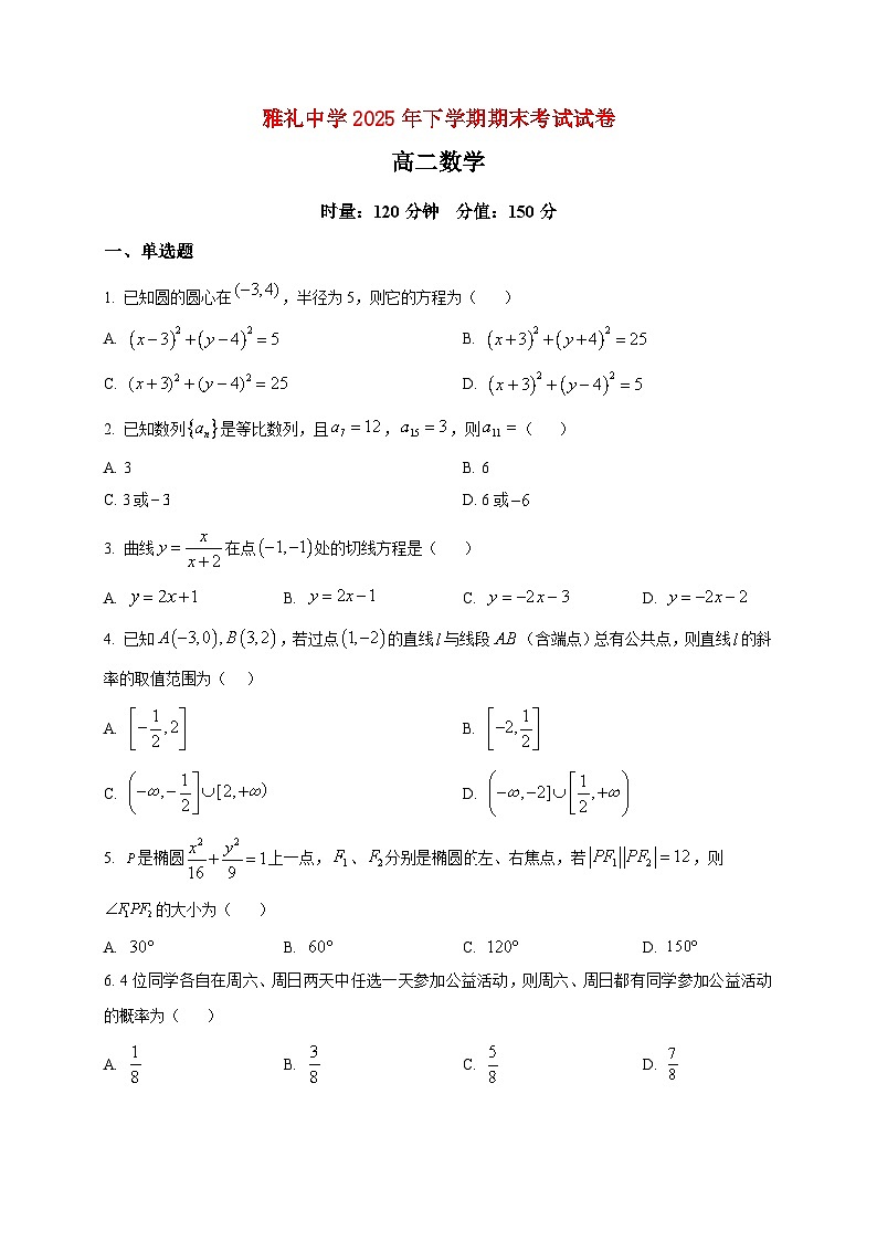 2025-2026学年湖南省长沙市雅礼中学高二上册期末数学试卷（空白卷）第1页