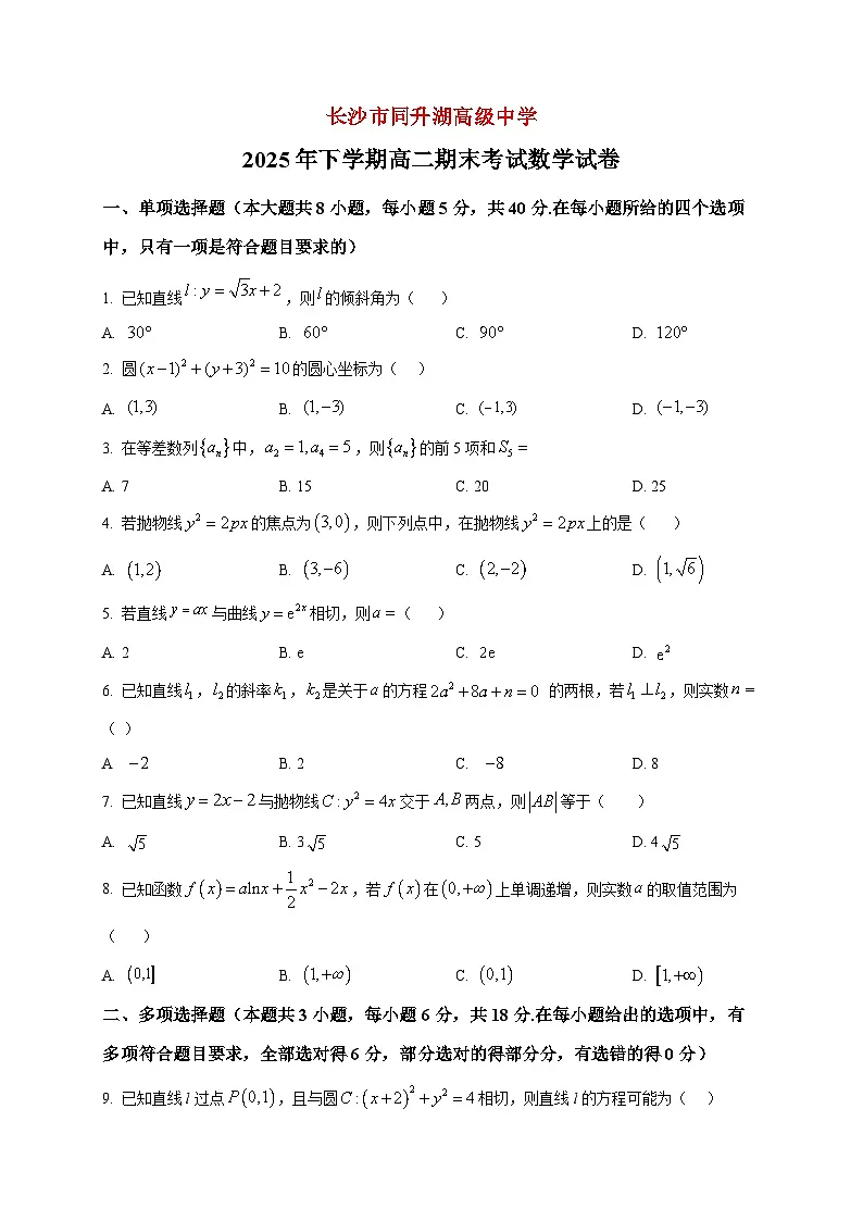 2025-2026学年湖南长沙市同升湖高级中学高二上册期末考试数学试卷（空白卷）第1页