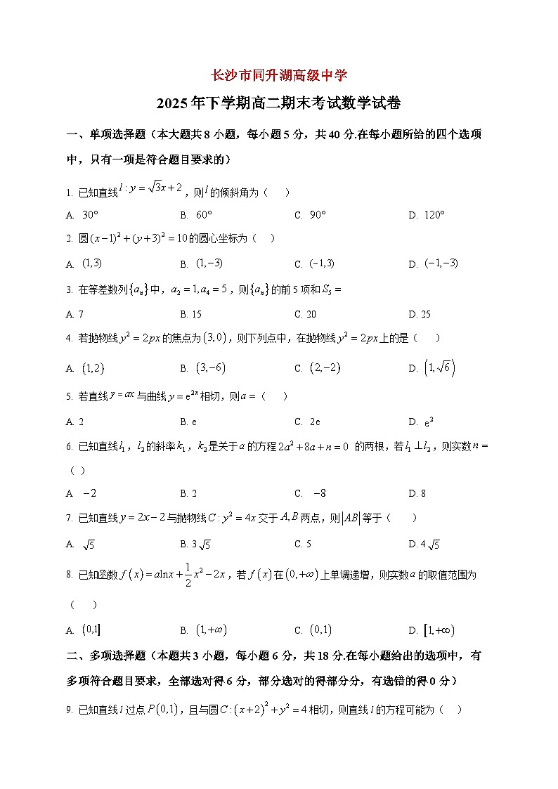 2025-2026学年湖南长沙市同升湖高级中学高二上册期末考试数学试卷（空白卷）第1页