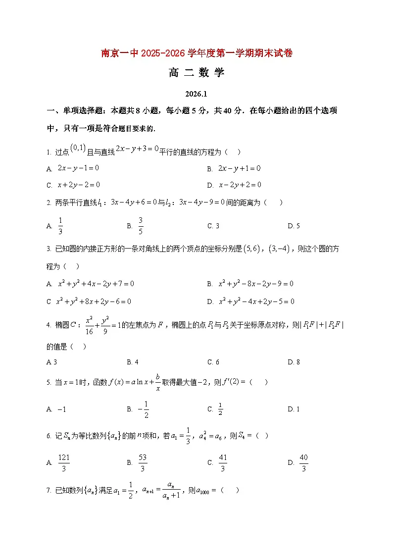 2025-2026学年江苏省南京市第一中学高二上册1月期末数学试卷（空白卷）第1页