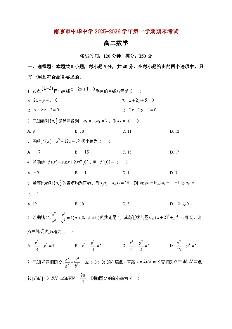 2025-2026学年江苏省南京市中华中学高二上册1月期末考试数学试卷（空白卷）第1页
