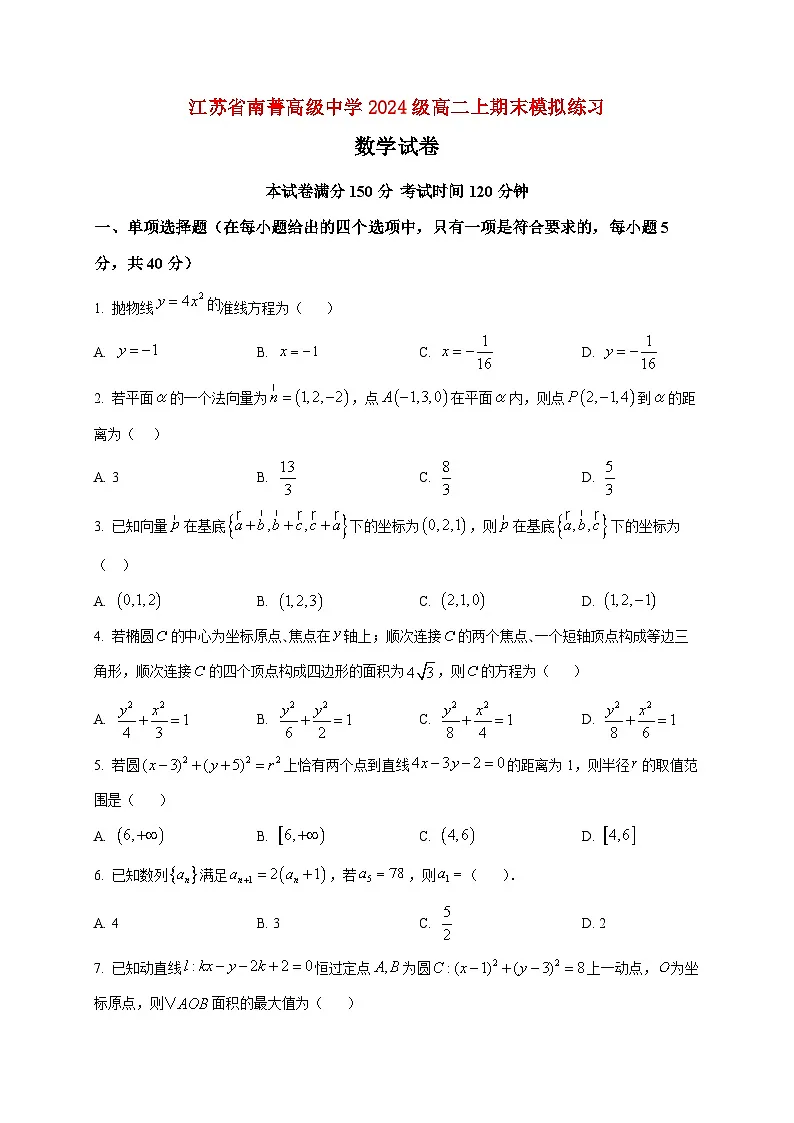 2025-2026学年江苏省南菁高级中学高二上册期末模拟练习数学试卷（空白卷）第1页