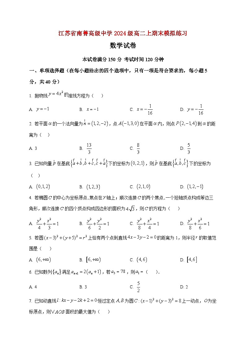 2025-2026学年江苏省南菁高级中学高二上册期末模拟练习数学试卷（空白卷）第1页