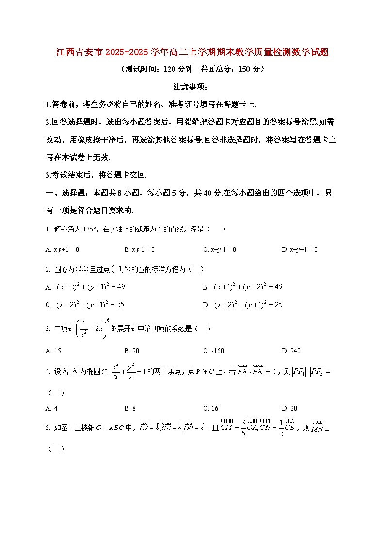 2025-2026学年江西吉安市高二上册期末教学质量检测数学试卷（空白卷）第1页