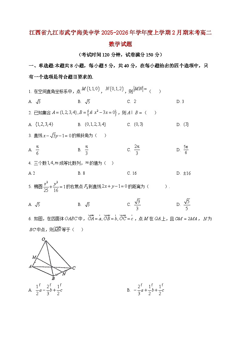 2025-2026学年江西九江市武宁尚美中学2025-2026年学年度上册2月期末考高二数学试卷（空白卷）第1页