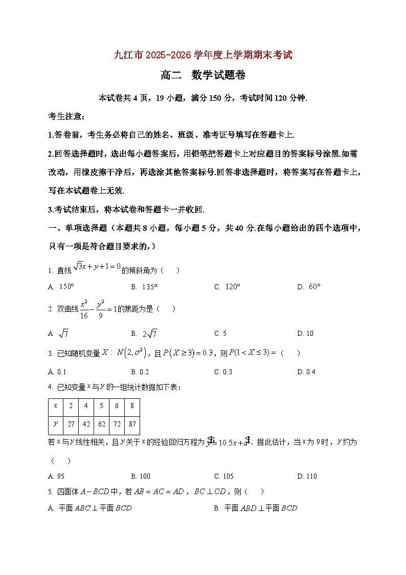 2025-2026学年江西省九江市高二上册期末数学试卷（空白卷）第1页