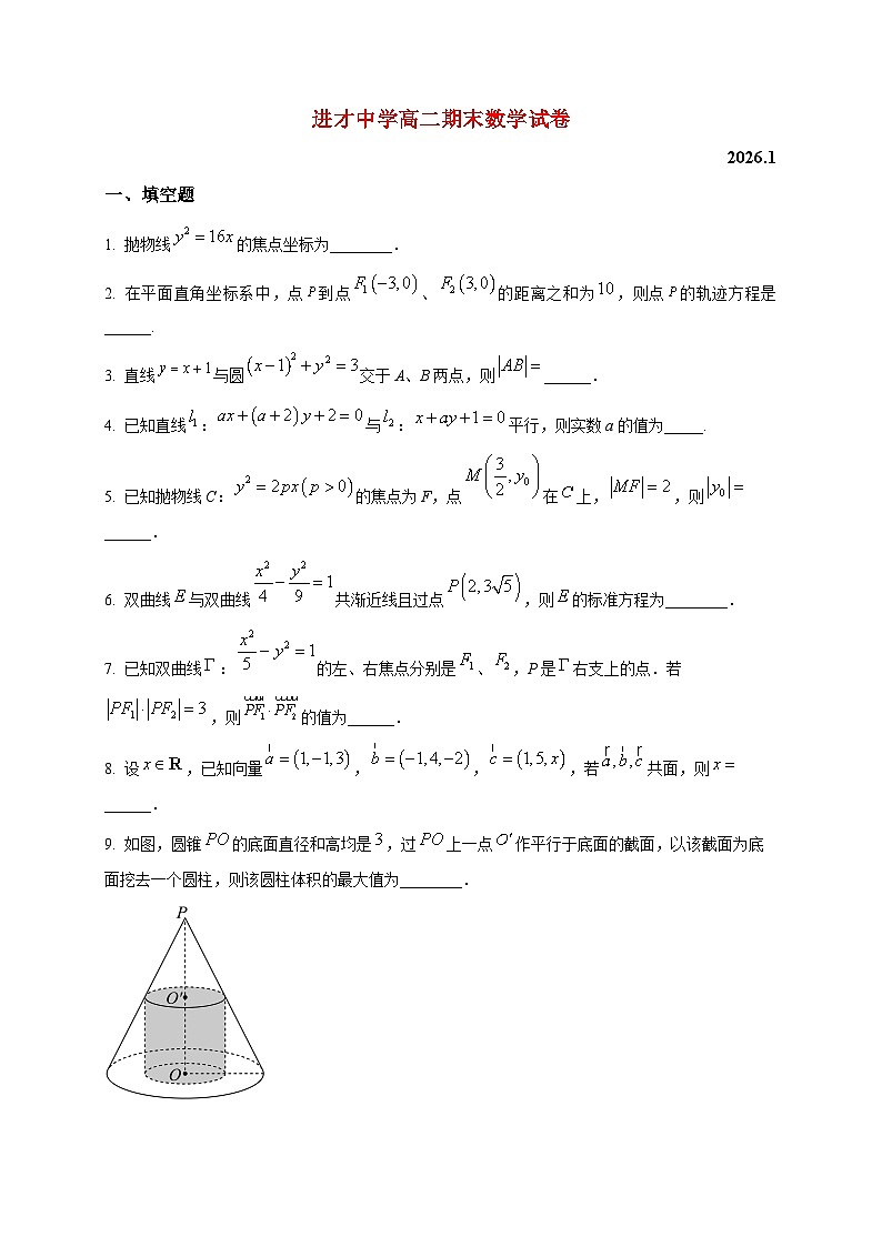 2025-2026学年进才中学高二上册期末数学试卷（空白卷）第1页