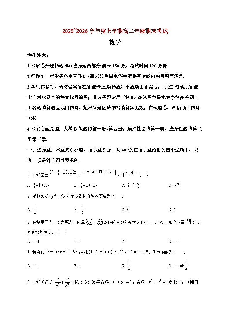 2025-2026学年辽宁省朝阳市凌源市普通高中高二上册期末考试数学试卷（空白卷）第1页
