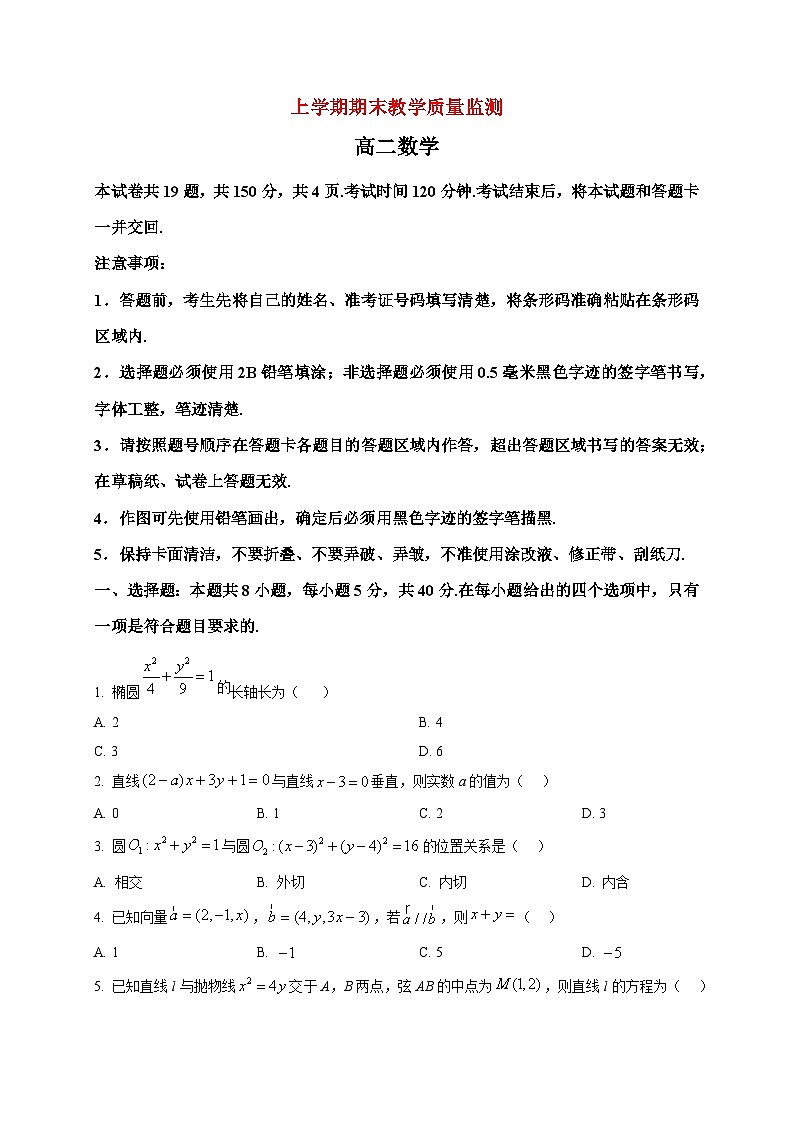 2025-2026学年辽宁省丹东市高二上册期末数学试卷（空白卷）第1页