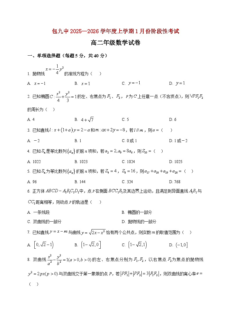 2025-2026学年内蒙古包头市第九中学高二上册1月份阶段考试数学试卷（空白卷）第1页