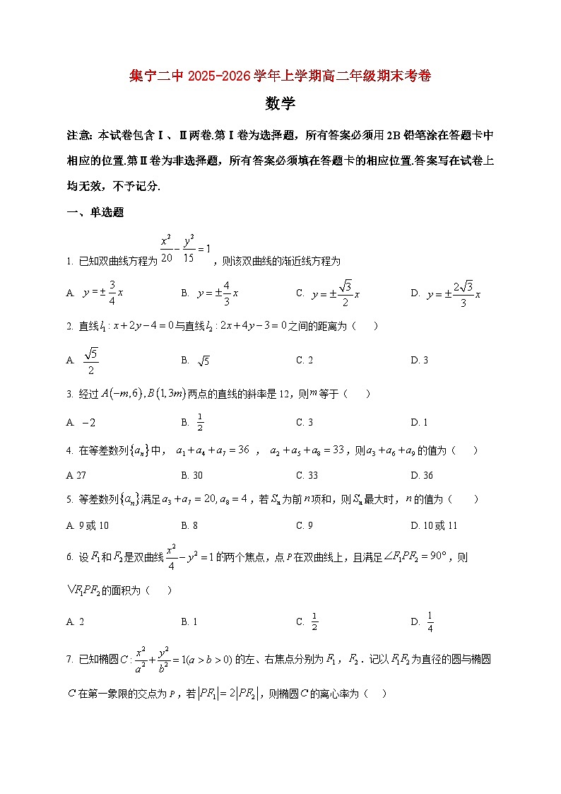 2025-2026学年内蒙古自治区乌兰察布市集宁区第二中学高二上册1月期末数学试卷（空白卷）第1页