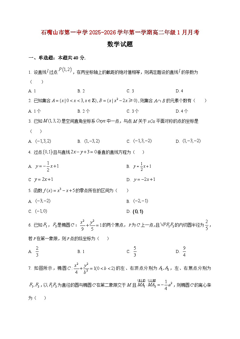 2025-2026学年宁夏回族自治区石嘴山市第一中学高二上册1月月考数学试卷（空白卷）第1页