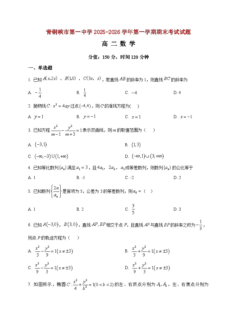 2025-2026学年宁夏回族自治区吴忠市青铜峡市第一中学高二上册1月期末考试数学试卷（空白卷）第1页