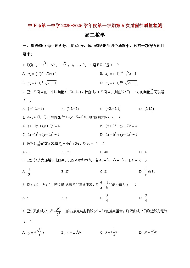 2025-2026学年宁夏回族自治区中卫市第一中学高二上册1月期末数学试卷（空白卷）第1页