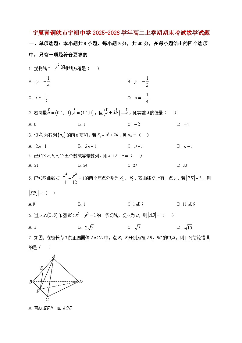 2025-2026学年宁夏青铜峡市宁朔中学高二上册期末考试数学试卷（空白卷）第1页