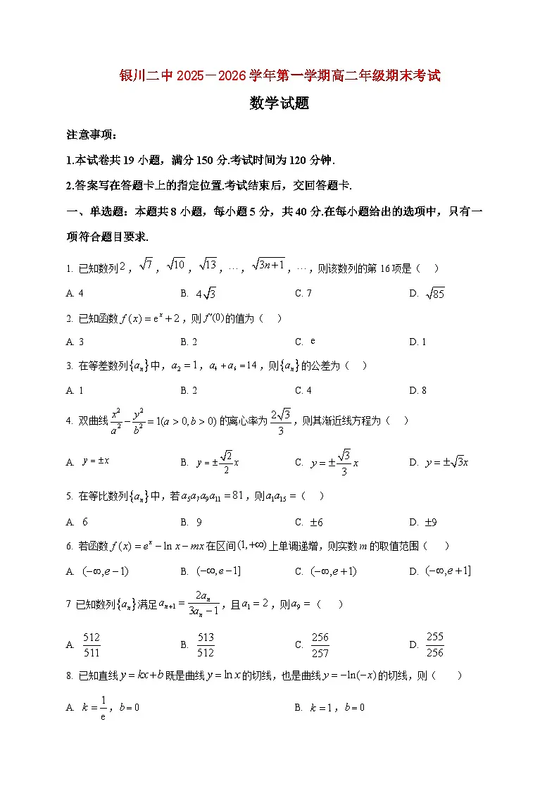 2025-2026学年宁夏银川二中高二上册期末数学试卷（空白卷）第1页