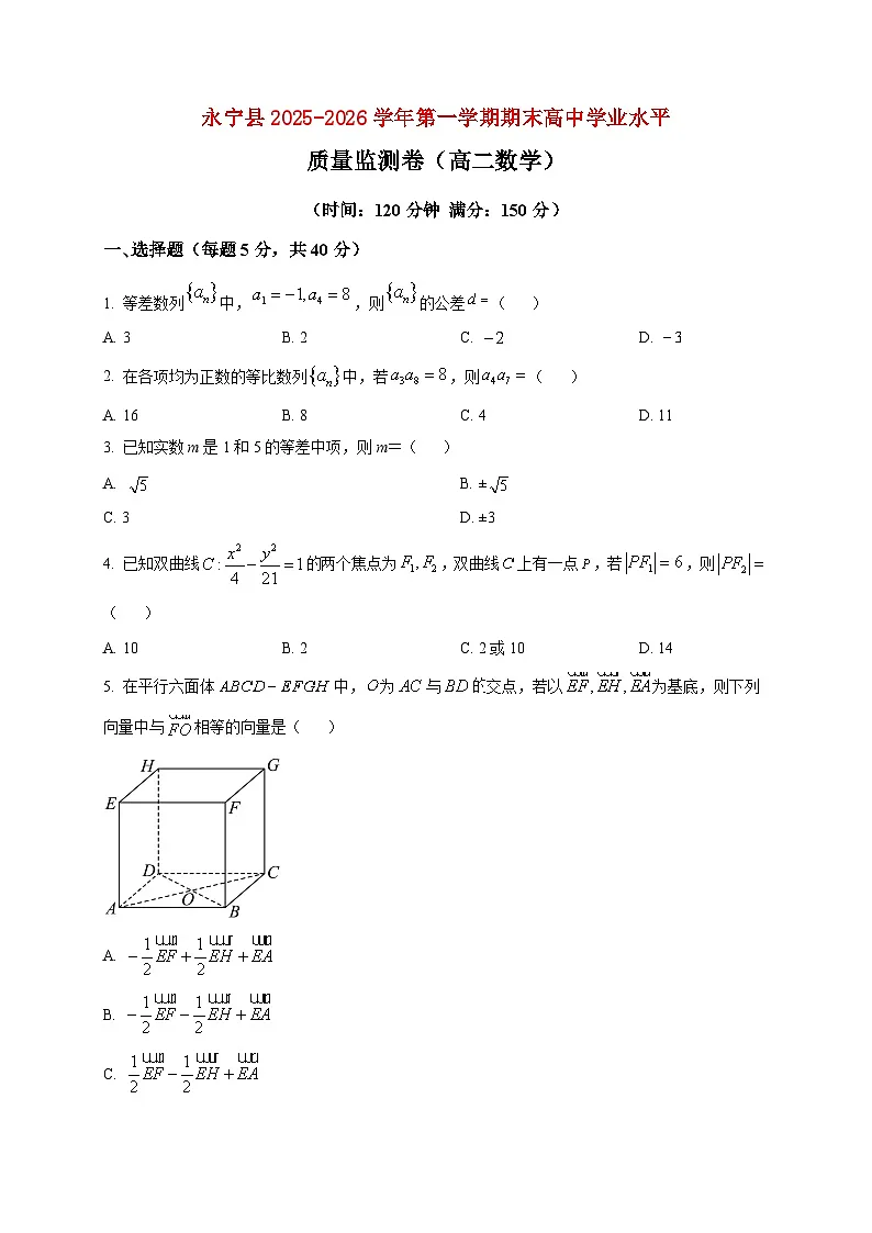 2025-2026学年宁夏银川市永宁县高二上册期末学业水平质量监测数学试卷（空白卷）第1页